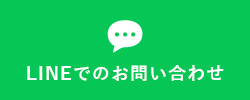 LINEでのお問い合わせ