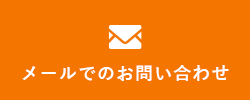 メールでのお問い合わせ