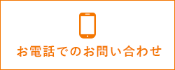 お電話でのお問い合わせ