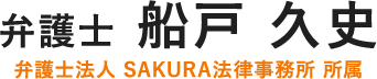 弁護士 船戸 久史（弁護士法人SAKURA法律事務所 所属） – 東京・港区の弁護士へ法律相談