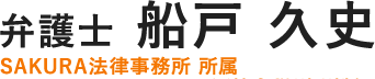 弁護士 船戸 久史（SAKURA法律事務所 所属）